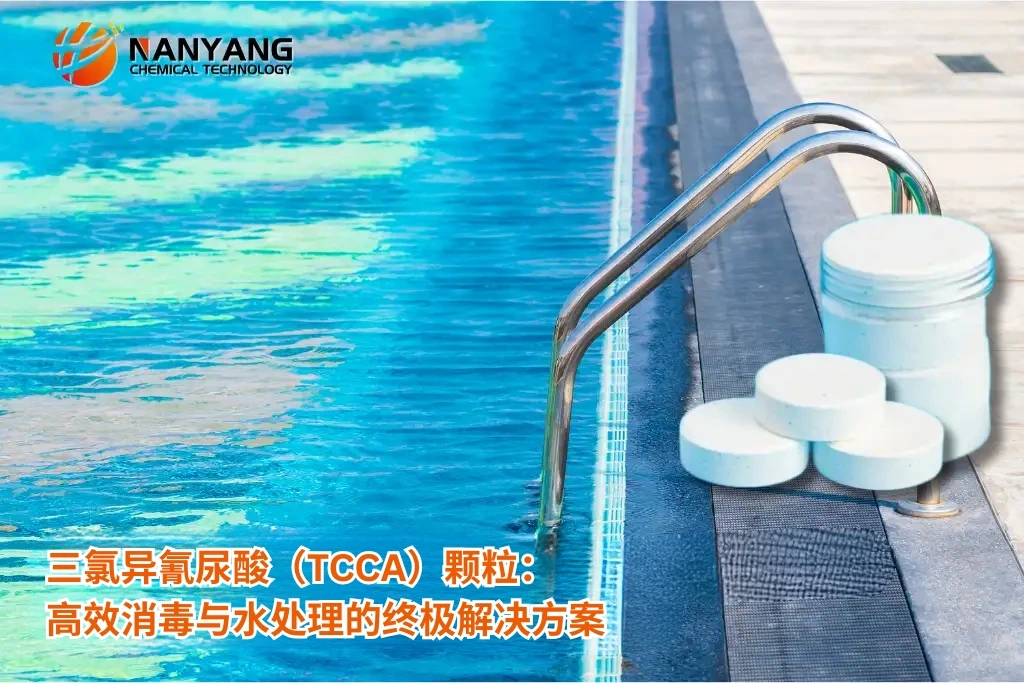 三氯异氰尿酸（TCCA）颗粒：高效消毒与水处理的终极解决方案