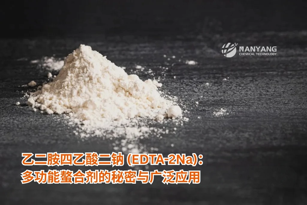乙二胺四乙酸二钠 (EDTA-2Na)：多功能螯合剂的秘密与广泛应用
