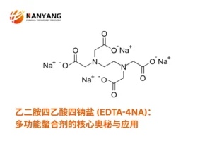 乙二胺四乙酸四钠盐 (EDTA-4NA)：多功能螯合剂的核心奥秘与应用