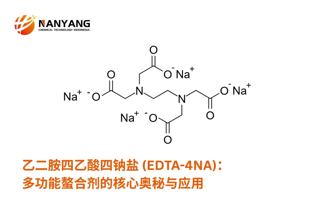 乙二胺四乙酸四钠盐 (EDTA-4NA)：多功能螯合剂的核心奥秘与应用
