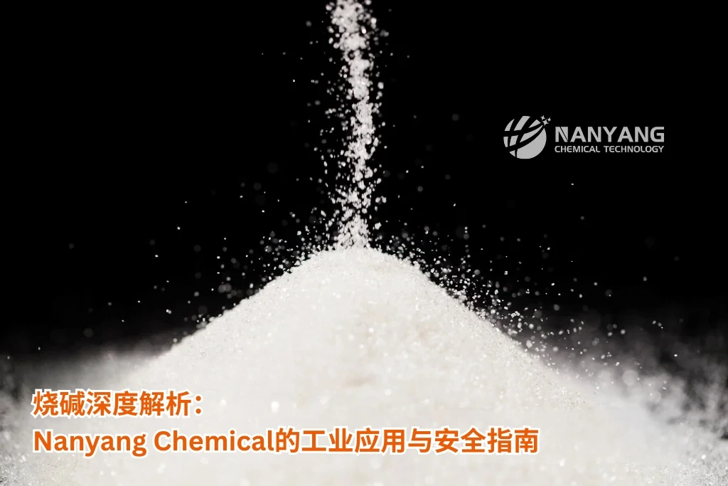 烧碱深度解析：Nanyang Chemical的工业应用与安全指南