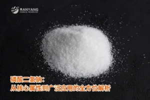 磷酸二氢钠：从核心属性到广泛应用的全方位解析