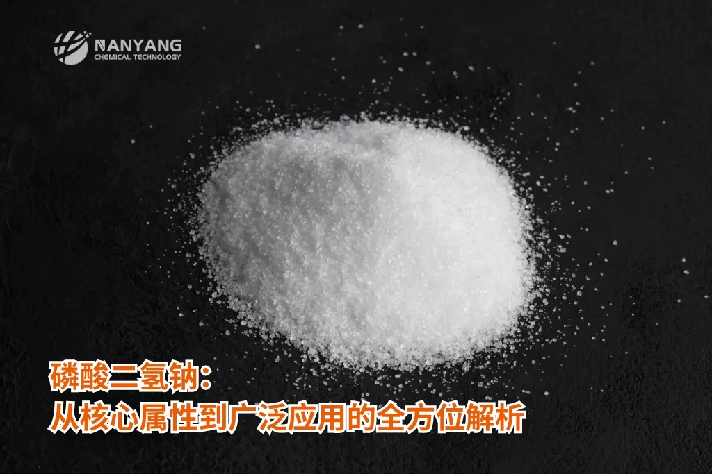 磷酸二氢钠：从核心属性到广泛应用的全方位解析