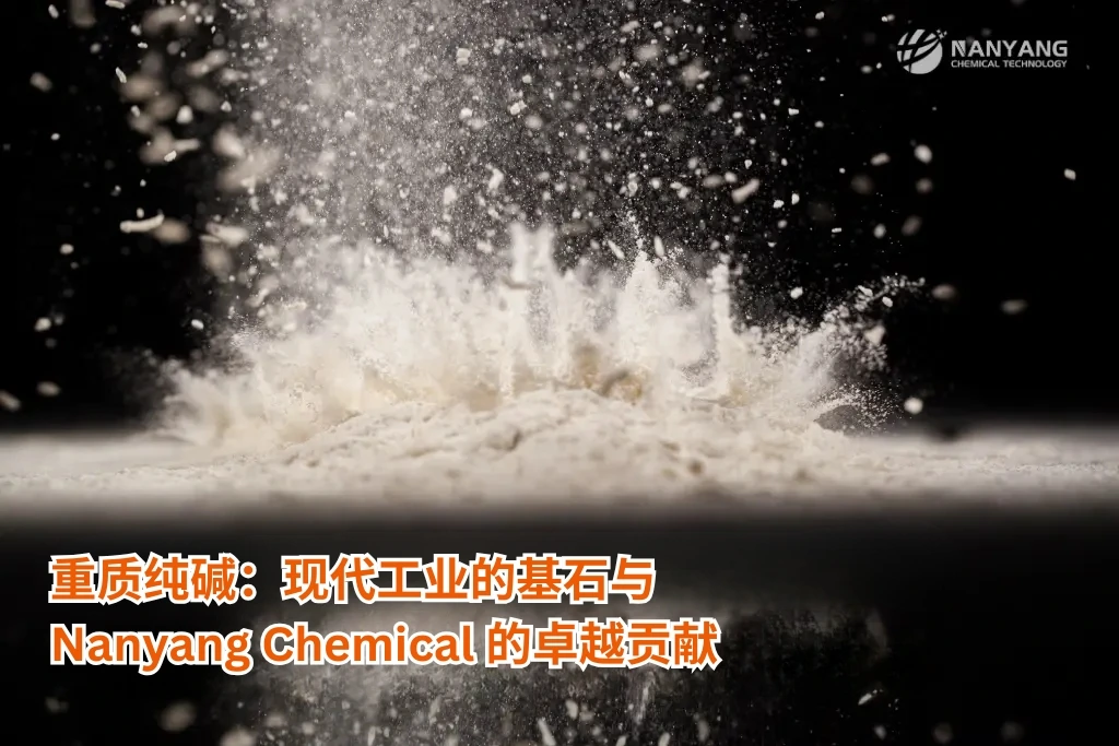 重质纯碱 ：现代工业的基石与 Nanyang Chemical 的卓越贡献